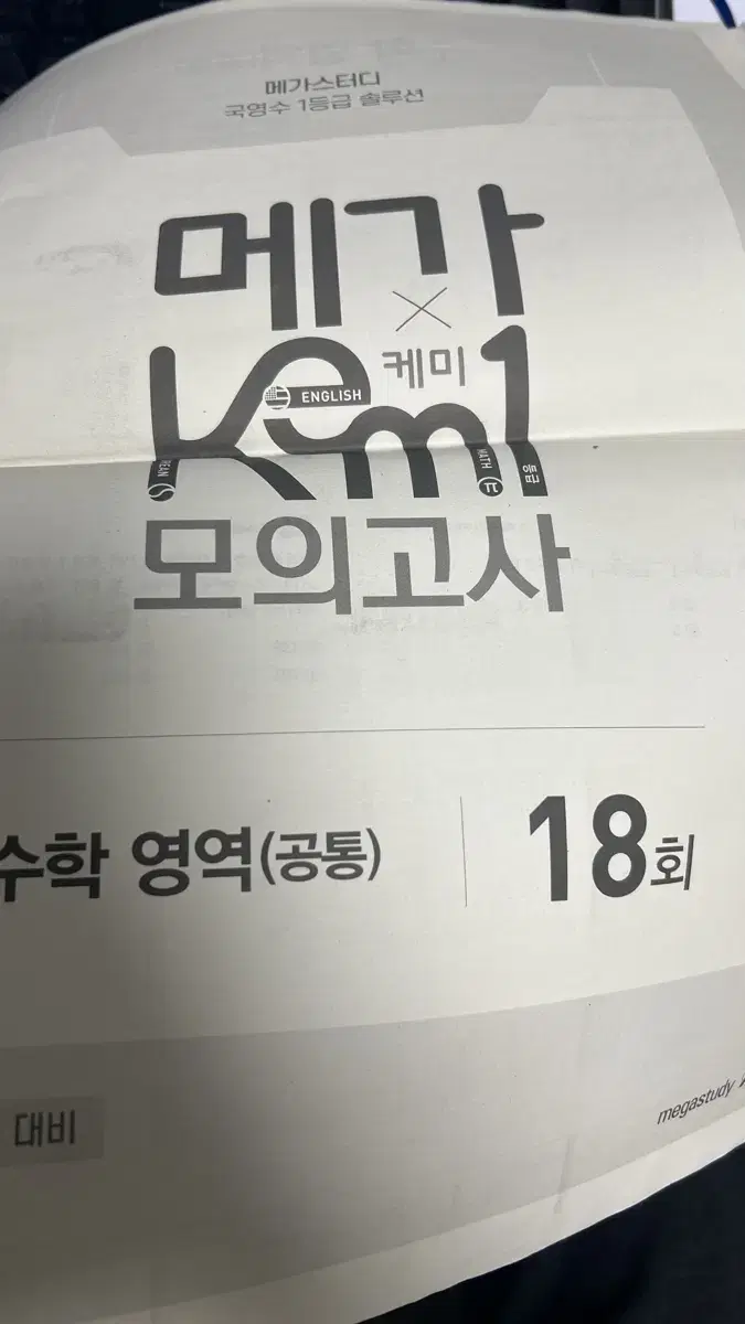 실모. 메가 케미 모의고사 수학 6회~18회